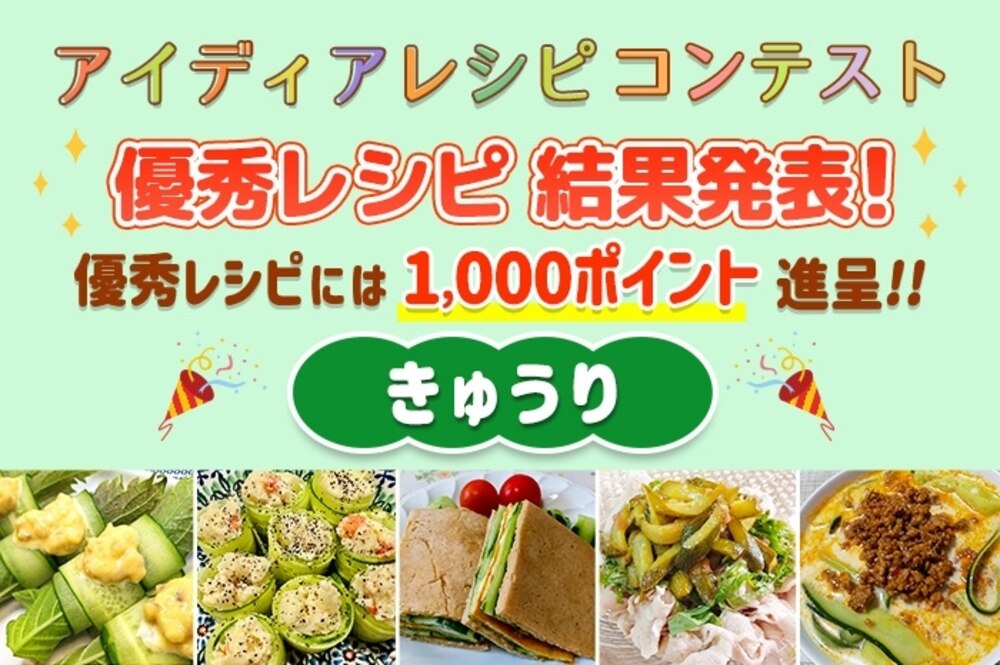 【結果発表】アイディアレシピコンテスト「きゅうり」優秀レシピ発表!